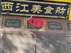 门面-西江美食舫·江西菜(健德桥店)