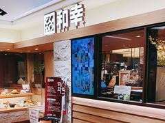 -和幸(春熙路群光广场店)