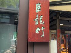-凤竹园(修水店)