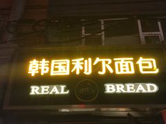 门面-韩国利尔面包(桂林路店)