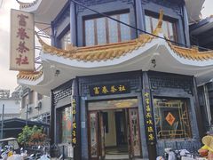 -富春茶社(国庆路店)