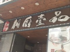 -湘厨壹品(芙蓉广场店)