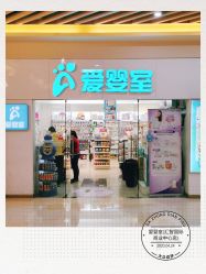 -爱婴室(上海汇智国际广场店)