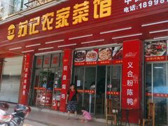 -苏记农家菜馆