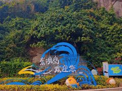 -东澳岛