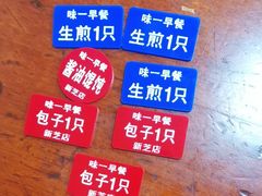 -味一早餐(新芝路店)