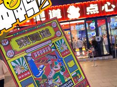 -東更道点心行(利客来店)