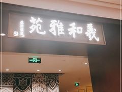 门面-羲和雅苑•北京烤鸭(陆家嘴中心店)