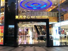 -富邦中心WEST POINT CENTRE