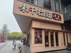 -味千拉面(新都会店)