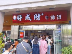 -好成财牛排馆(涂门街总店)
