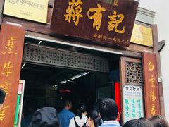 门面-清真蒋有记(老门东店)