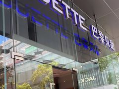 门面-巴黎贝甜(大宁国际商业广场店)