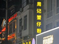 -周记蟹仔粉(侨港风情街店)