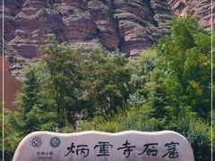 -炳灵寺世界文化遗产旅游区
