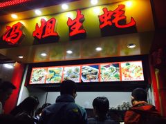 门面-冯姐生蚝(迎宾广场店)