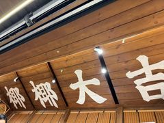 -椰椰大吉(侨港店)