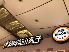 -2路车站小丸子(青泥洼桥店)