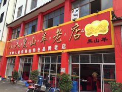 iphone_upload_pic-羊肉大仙(金凯广场店)