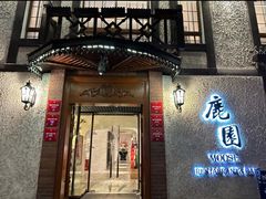 -鹿园 MOOSE(长宁店)