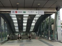 -大王基(地铁站)