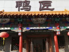 -鸭匠食府·挂炉烤鸭·新京菜(阜成路店)