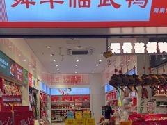 -舜华临武鸭·湖南零食特产(三王街店)