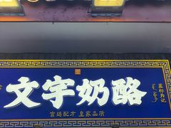 -文宇奶酪(南锣鼓巷店)