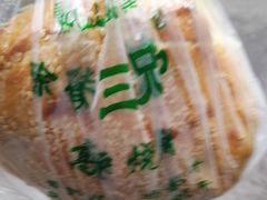 -三兄弟高炉烧饼