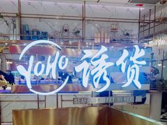 -诱货海鲜自助火锅(爱琴海购物公园东百店)