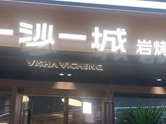 -一沙一城·岩烤牛扒(深圳首店)