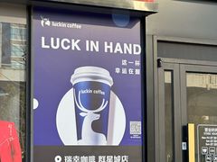 -瑞幸咖啡(东原时光道店)