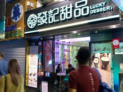 门面-发记甜品(豉油街店)