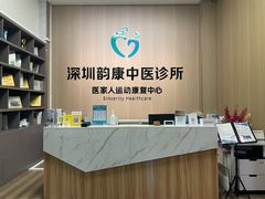 -医家人运动康复中心(福田店)
