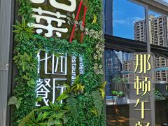 -拈菜(观音桥阳光世纪店)