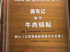 -清真蒋有记(老门东店)