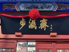 -步瀛斋(大栅栏西街店)