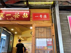 门面-拈签一笑黄牛肉辣卤串串