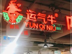 门面-运气牛自助酱大骨火锅(南京东路店)