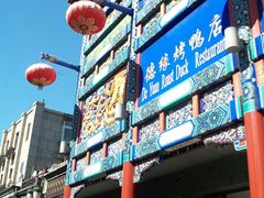 门面-德缘烤鸭店(大栅栏店)