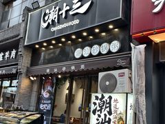 -潮十三潮汕砂锅粥(高新四路大都荟店)
