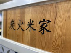 -米家·鹤城炭火米家(直营总店)