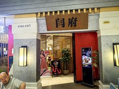 -闫府私房菜·百年鲁菜(恒隆店)