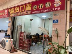 门面-壹煲口福煲仔饭(中山路店)