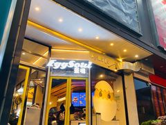 门面-蛋魂EGGSOUL(洪武创始店)
