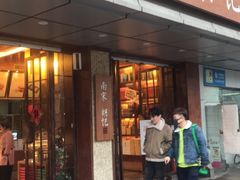 门面-南宋胡记(杭州体育场路店)