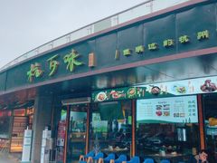 -杭百味·大众精选杭帮菜(西湖音乐喷泉店)