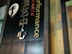 -东区超现场