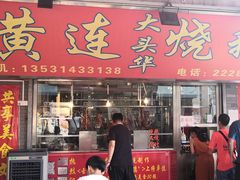 门面-黄连大头华烧鹅店(大良店)