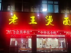 门面-老王烫面角(北京路店)